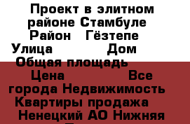 Проект в элитном районе Стамбуле › Район ­ Гёзтепе. › Улица ­ 1 250 › Дом ­ 12 › Общая площадь ­ 200 › Цена ­ 132 632 - Все города Недвижимость » Квартиры продажа   . Ненецкий АО,Нижняя Пеша с.